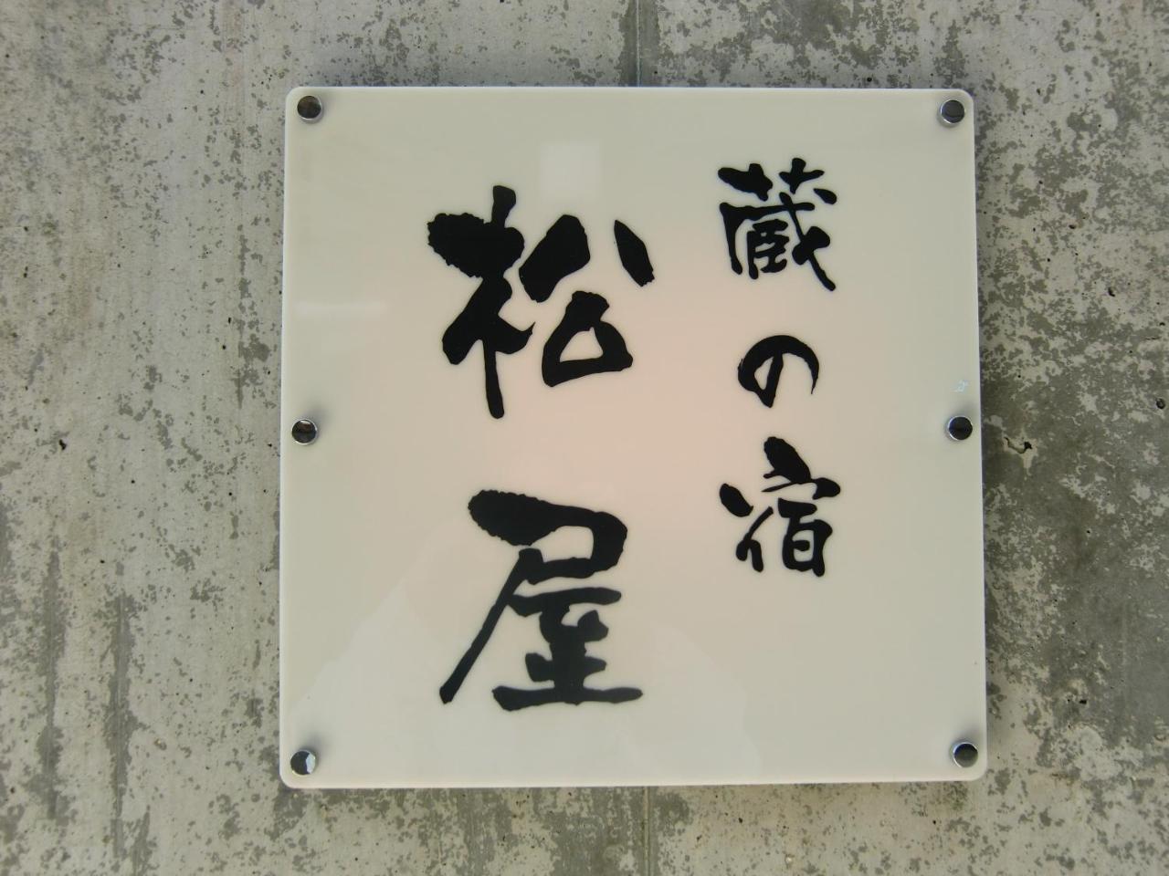 Kuranoyado Matsuya Villa Fujikawaguchiko Exterior photo